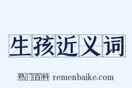 生孩近义词是什么意思的图片